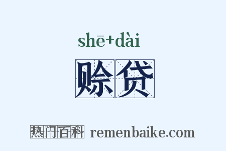 赊贷是什么意思的图片